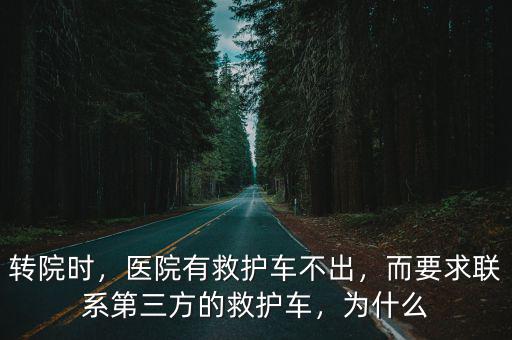 咸寧救護車轉院怎么聯系,而要求聯系第三方的救護車