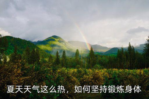 夏天天氣這么熱，如何堅持鍛煉身體