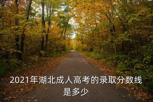 2021年湖北成人高考的錄取分數線是多少