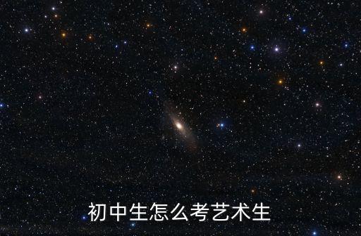 荊門中考藝術特長生怎么考,初中生怎么考藝術生