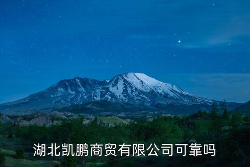 湖北凱鵬商貿有限公司可靠嗎