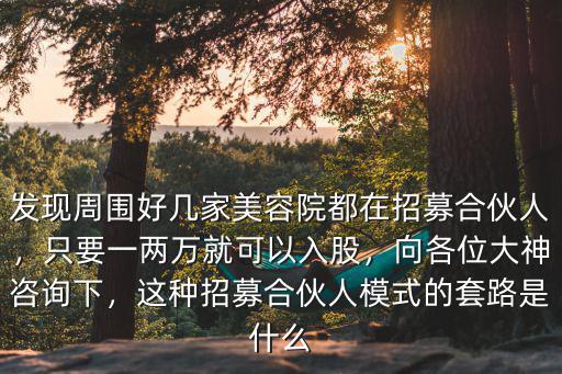 武漢合伙人招募怎么樣,怎么樣招募裝修合伙人