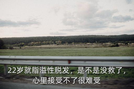 武漢脂溢性脫發(fā)怎么辦,22歲就脂溢性脫發(fā)