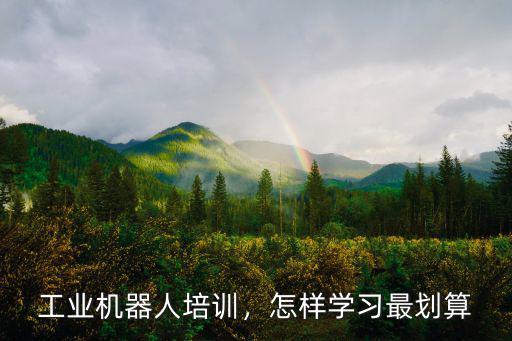 工業機器人培訓，怎樣學習最劃算