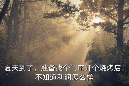 夏天到了，準備找個門市開個燒烤店，不知道利潤怎么樣