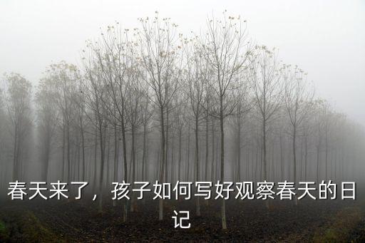 春天來了，孩子如何寫好觀察春天的日記
