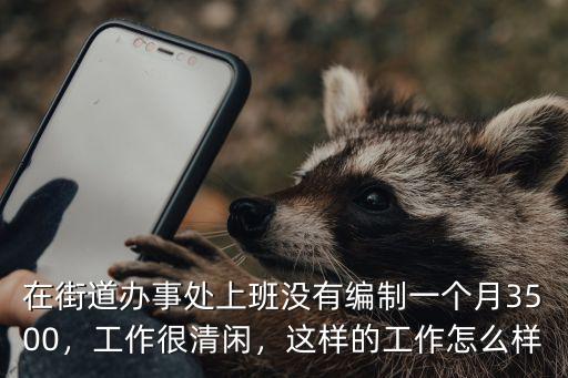 武漢事業單位街道辦事處工作怎么樣,街道辦事處的事業編怎么樣