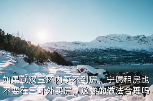 在武漢沒錢買房怎么辦,100萬想在武漢買房