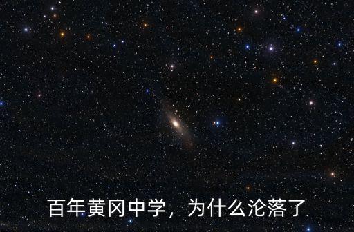 黃岡中學(xué)怎么樣啊,百年黃岡中學(xué)