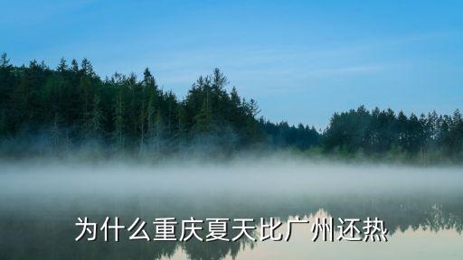 為什么重慶夏天比廣州還熱