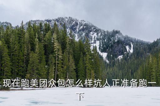 現在跑美團眾包怎么樣坑人正準備跑一下
