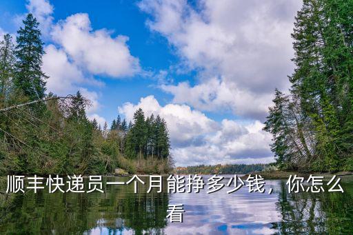 順豐快遞員一個月能掙多少錢，你怎么看