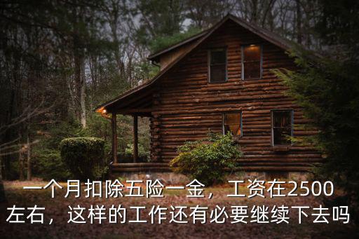 襄陽(yáng)工資五險(xiǎn)一金2500怎么樣,一個(gè)月扣除五險(xiǎn)一金