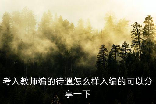 荊門教師待遇怎么樣,特崗教師待遇怎么樣