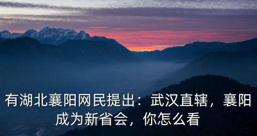武漢襄陽怎么選擇,武漢1.8W