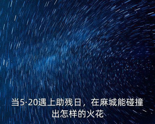 當5·20遇上助殘日，在麻城能碰撞出怎樣的火花