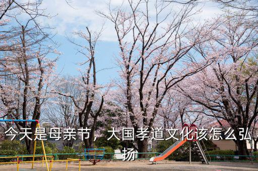 今天是母親節，大國孝道文化該怎么弘揚