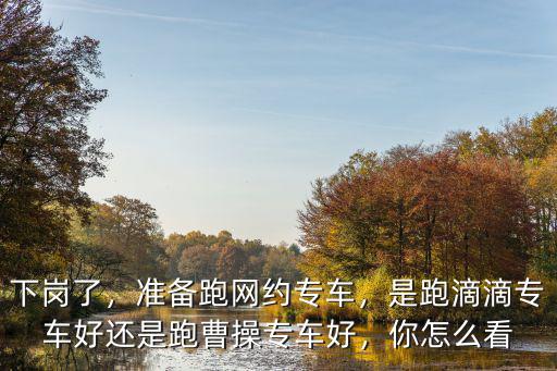 武漢網(wǎng)約專車怎么樣,準(zhǔn)備跑網(wǎng)約專車