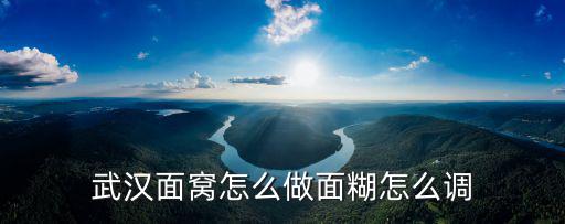 武漢老牌牛肉面怎么做,武漢面窩怎么做
