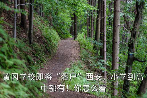 黃岡學校即將“落戶”西安，小學到高中都有！你怎么看