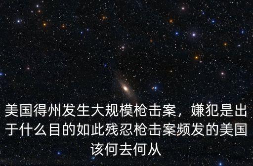 美國得州發生大規模槍擊案，嫌犯是出于什么目的如此殘忍槍擊案頻發的美國該何去何從