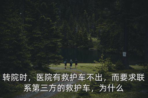 宜昌救護車轉院怎么聯系,而要求聯系第三方的救護車