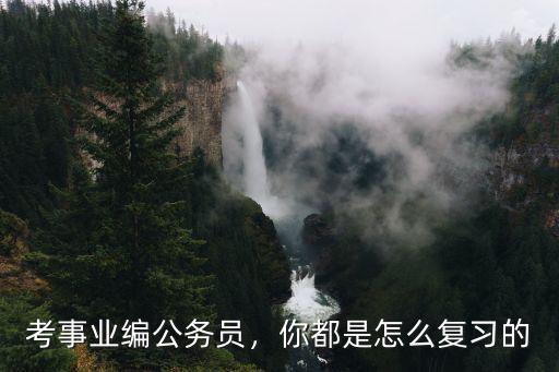 湖北考編怎么復(fù)習(xí),你都是怎么復(fù)習(xí)的
