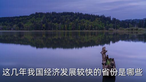 恩施這近幾年經(jīng)濟發(fā)展怎么樣,臨沂近幾年發(fā)展怎么樣