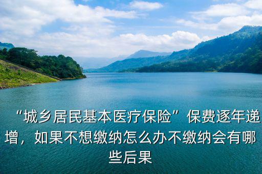 武漢不交醫(yī)保怎么辦,不交醫(yī)保會(huì)怎么樣