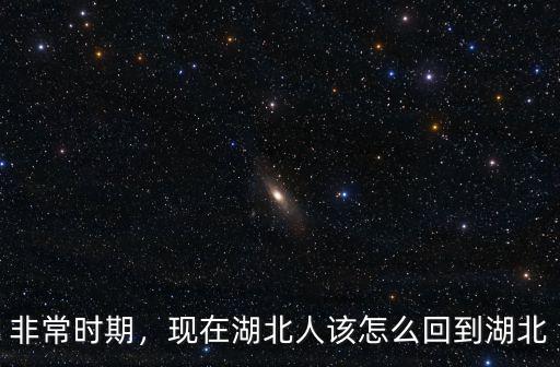 非常時期，現(xiàn)在湖北人該怎么回到湖北