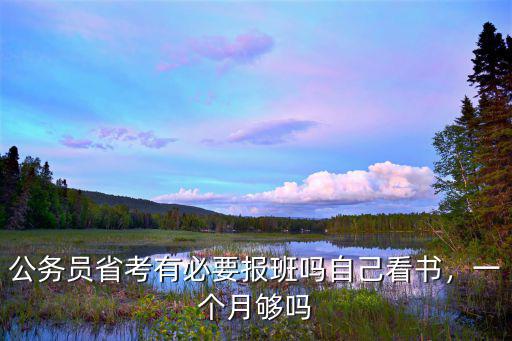 公務員省考有必要報班嗎自己看書，一個月夠嗎