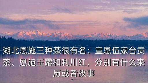 恩施玉露怎么鑒別,恩施茶葉怎么保存