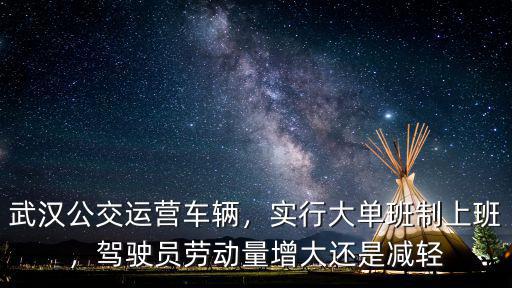 武漢公交運營車輛，實行大單班制上班，駕駛員勞動量增大還是減輕