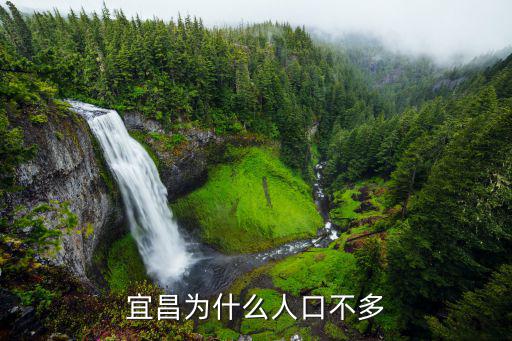 宜昌為什么人口不多