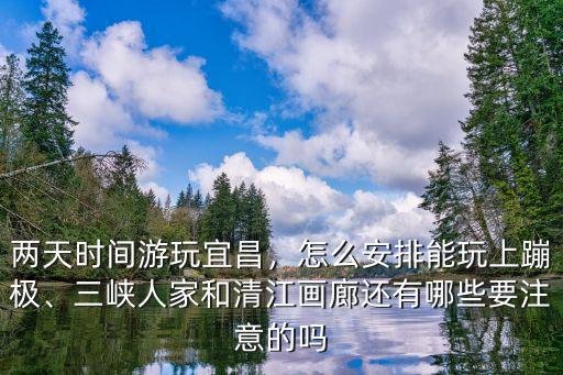 宜昌的清江畫(huà)廊怎么樣,聽(tīng)說(shuō)宜昌清江畫(huà)廊不錯(cuò)