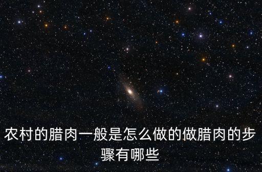 農村的臘肉一般是怎么做的做臘肉的步驟有哪些