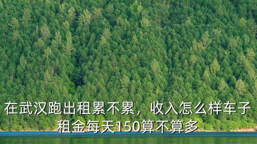 武漢跑出租怎么樣,在武漢跑出租累不累