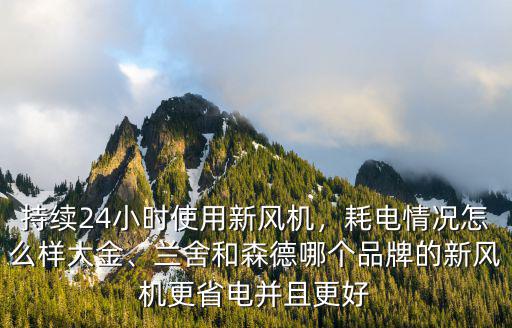 持續24小時使用新風機，耗電情況怎么樣大金、蘭舍和森德哪個品牌的新風機更省電并且更好
