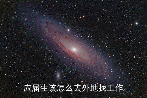 應屆生該怎么去外地找工作
