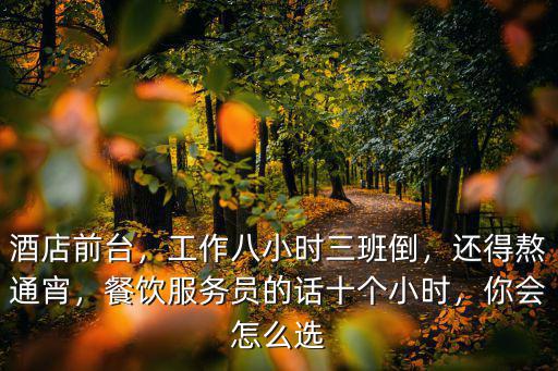 襄陽(yáng)酒店服務(wù)員怎么選,酒店前臺(tái)服務(wù)員
