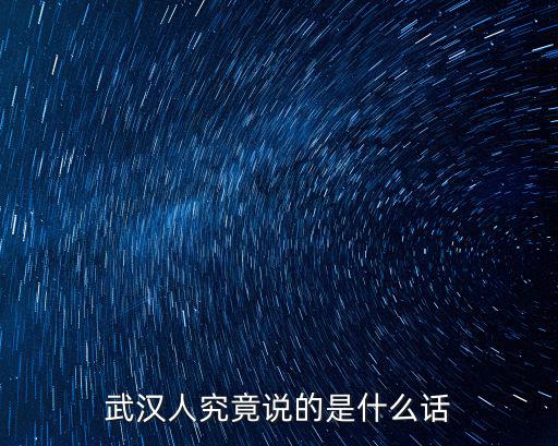 武漢人究竟說的是什么話