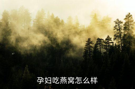 孕婦吃燕窩怎么樣