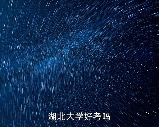 湖北大學好考嗎