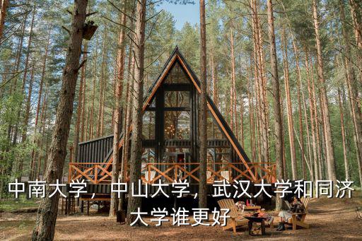 中南大學，中山大學，武漢大學和同濟大學誰更好
