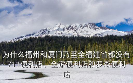 為什么福州和廈門乃至全福建省都沒有711便利店、全家便利店和羅森便利店