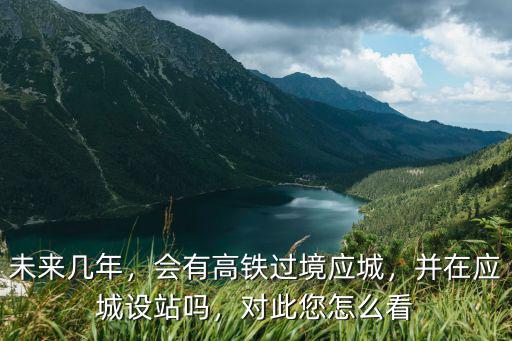 湖北應城未來發展怎么樣,湖北應城發展規劃是怎樣的