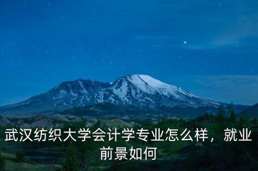 武漢紡大怎么樣,武漢紡織大學怎么樣