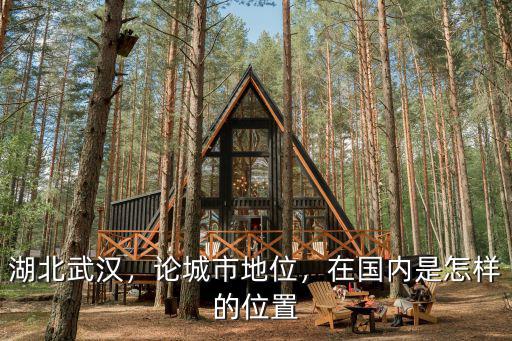 湖北武漢，論城市地位，在國內是怎樣的位置