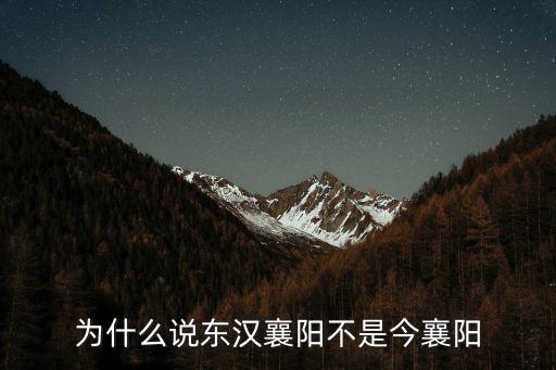 為什么說東漢襄陽不是今襄陽