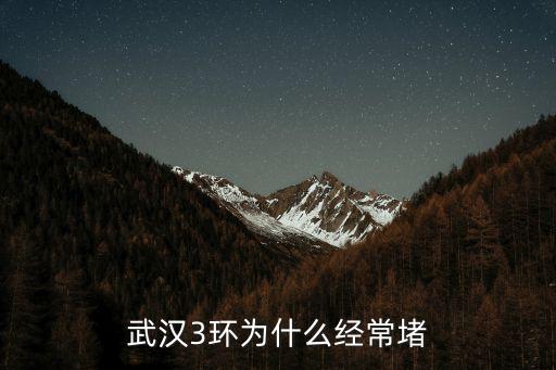 武漢3環(huán)為什么經(jīng)常堵